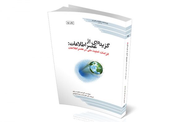 ﮔﺰﯾﺪه اى از ﻋﺼﺮ اﻃﻼﻋﺎت