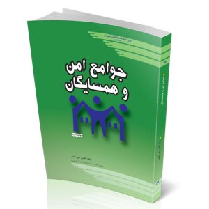 جوامع امن و همسایگان
