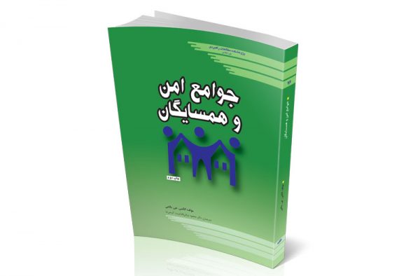 جوامع امن و همسایگان