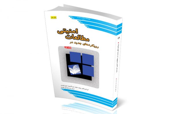 روﯾﮑﺮدﻫﺎی ﺟﺪﯾﺪ در ﻣﻄﺎﻟﻌﺎت اﻣﻨﯿﺘﯽ