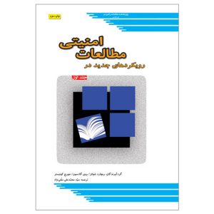 روﯾﮑﺮدﻫﺎی ﺟﺪﯾﺪ در ﻣﻄﺎﻟﻌﺎت اﻣﻨﯿﺘﯽ