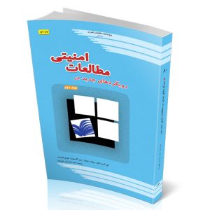 روﯾﮑﺮدﻫﺎی ﺟﺪﯾﺪ در ﻣﻄﺎﻟﻌﺎت اﻣﻨﯿﺘﯽ