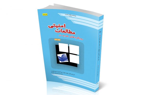 روﯾﮑﺮدﻫﺎی ﺟﺪﯾﺪ در ﻣﻄﺎﻟﻌﺎت اﻣﻨﯿﺘﯽ