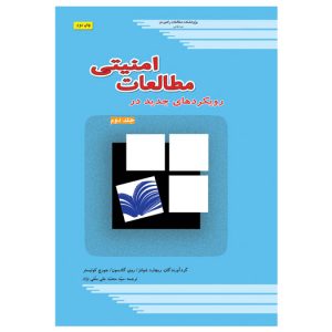روﯾﮑﺮدﻫﺎی ﺟﺪﯾﺪ در ﻣﻄﺎﻟﻌﺎت اﻣﻨﯿﺘﯽ