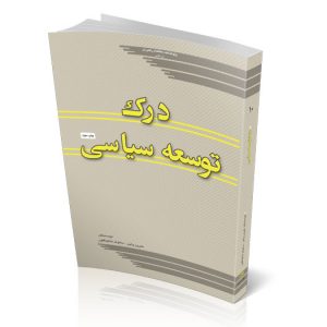 درک توسعه سیاسی