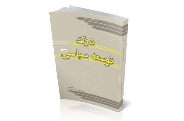 درک توسعه سیاسی