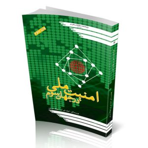 امنیت ملی در جهان سوم