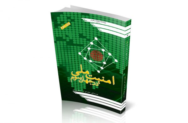 امنیت ملی در جهان سوم