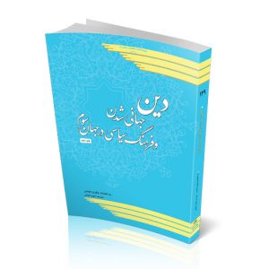 دین ، جهانی شدن و فرهنگ سیاسی در جهان سوم