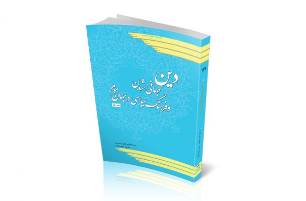 دین ، جهانی شدن و فرهنگ سیاسی در جهان سوم