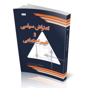 اعتراض سیاسی و تغییر اجتماعی