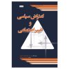 اعتراض سیاسی و تغییر اجتماعی