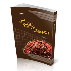 الگوهای بی‌ثباتی سیاسی
