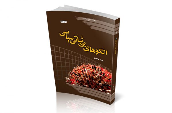 الگوهای بی‌ثباتی سیاسی