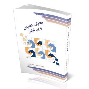 بحران، تعارض و بی‌ثباتی