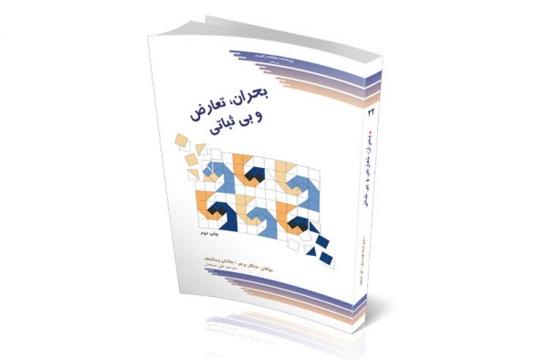 بحران، تعارض و بی‌ثباتی
