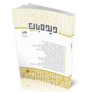 ماه‌نگار دیده‌بان امنیت ملی