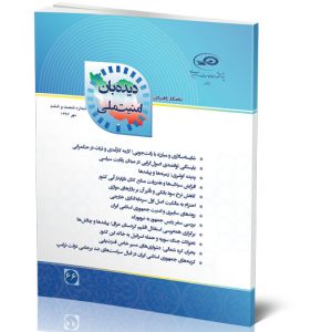 ماه‌نگار دیده‌بان امنیت ملی شماره 66