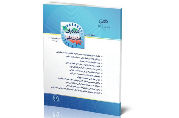 ماه‌نگار دیده‌بان امنیت ملی شماره 66