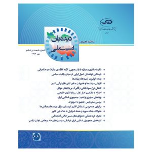 ماه‌نگار دیده‌بان امنیت ملی شماره 66