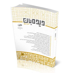 ماه‌نگار دیده‌بان امنیت ملی 82