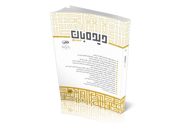 ماه‌نگار دیده‌بان امنیت ملی 82