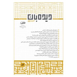 ماه‌نگار دیده‌بان امنیت ملی 82