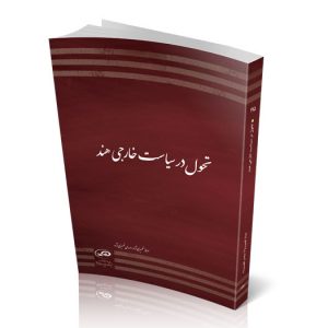 تحول در سیاست خارجى هند
