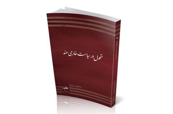 تحول در سیاست خارجى هند