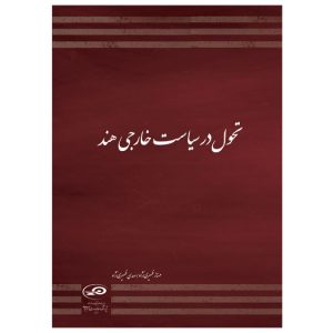 تحول در سیاست خارجى هند