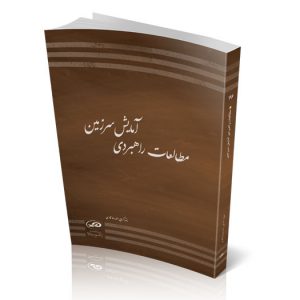مطالعات راهبردی آمایش سرزمین
