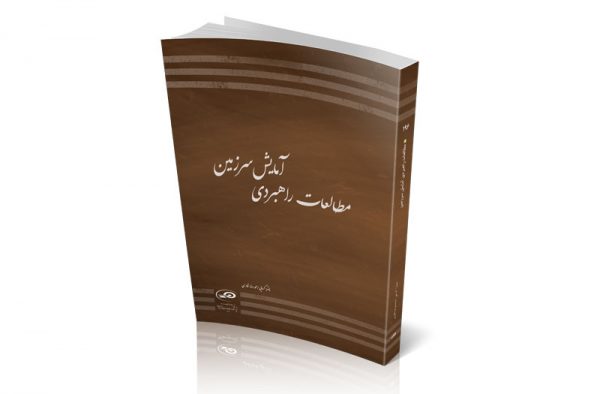 مطالعات راهبردی آمایش سرزمین