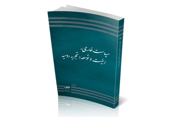 سیاست خارجی، امنیت و توسعه؛ تجربه روسیه