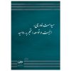 سیاست خارجی، امنیت و توسعه؛ تجربه روسیه