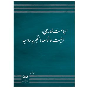 سیاست خارجی، امنیت و توسعه؛ تجربه روسیه