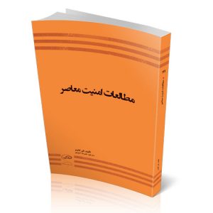 مطالعات امنیت معاصر