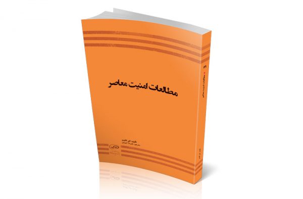 مطالعات امنیت معاصر