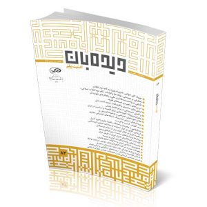 ماه‌نگار دیده‌بان امنیت ملی 83
