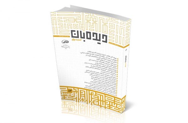 ماه‌نگار دیده‌بان امنیت ملی 83