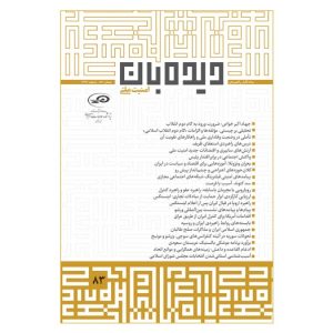 ماه‌نگار دیده‌بان امنیت ملی 83