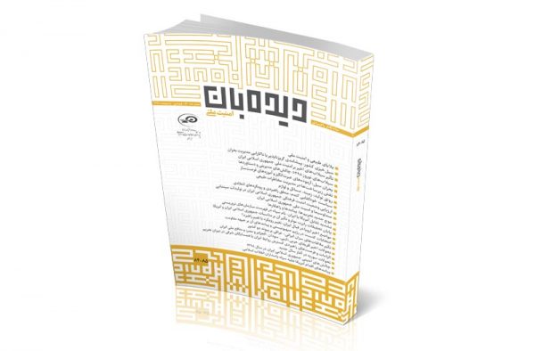 ماه‌نگار دیده‌بان امنیت ملی 8485