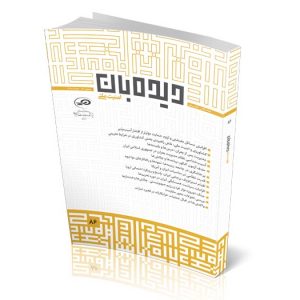 ماه‌نگار دیده‌بان امنیت ملی 86