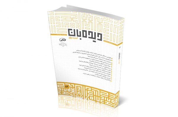 ماه‌نگار دیده‌بان امنیت ملی 86