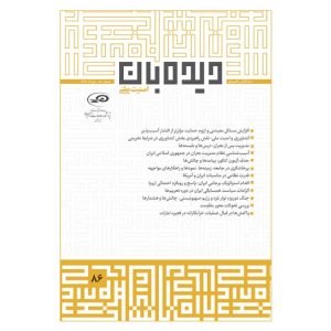 ماه‌نگار دیده‌بان امنیت ملی 86