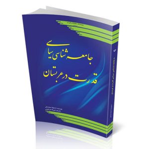 جامعه‌شناسی سیاسی قدرت در عربستان