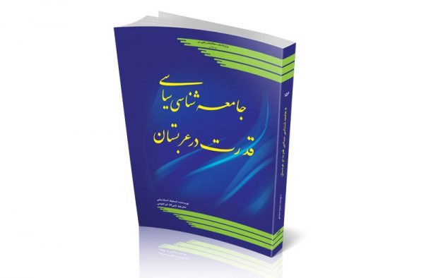 جامعه‌شناسی سیاسی قدرت در عربستان