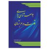 جامعه‌شناسی سیاسی قدرت در عربستان