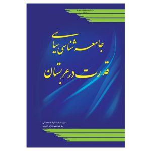 جامعه‌شناسی سیاسی قدرت در عربستان