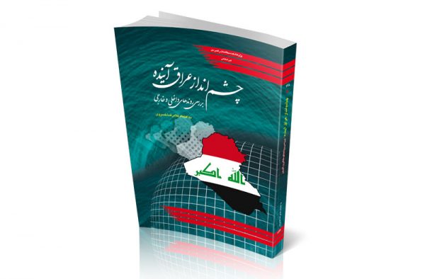 چشم‌انداز عراق آینده