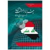 چشم‌انداز عراق آینده